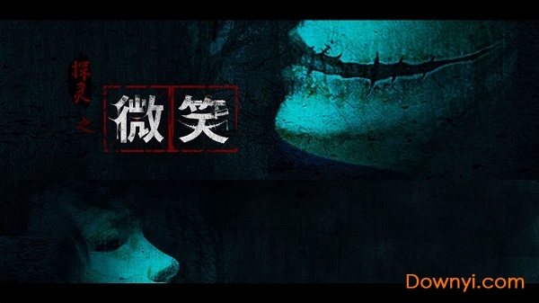 探灵之微笑内购完整版 游戏截图